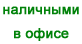 оплата в офисе