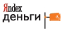 яндекс деньги